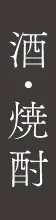 酒・焼酎