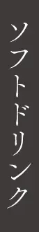 ソフトドリンク