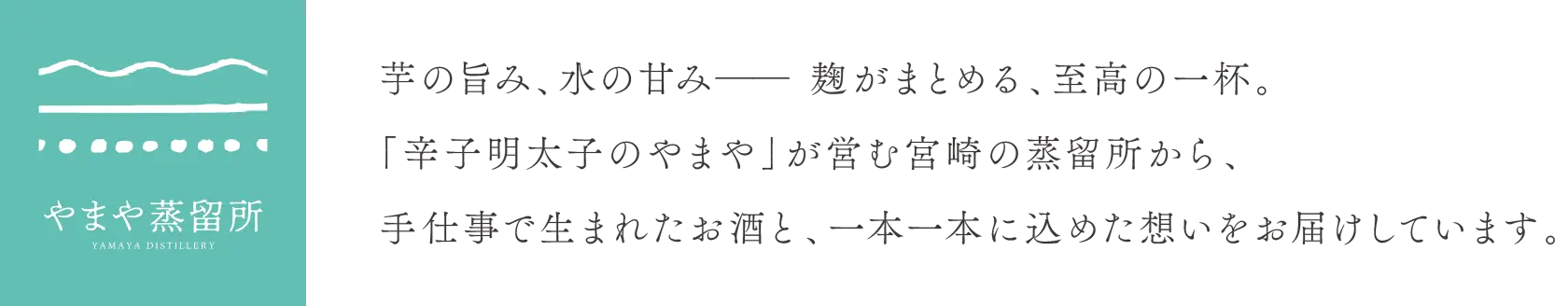 【やまや蒸留所】芋の旨み、水の甘みー麹がまとめる、至高の一杯。「辛子明太子のやまや」が営む宮崎の蒸留所から、手仕事で生まれたお酒と、一本一本に込めた想いをお届けしています。