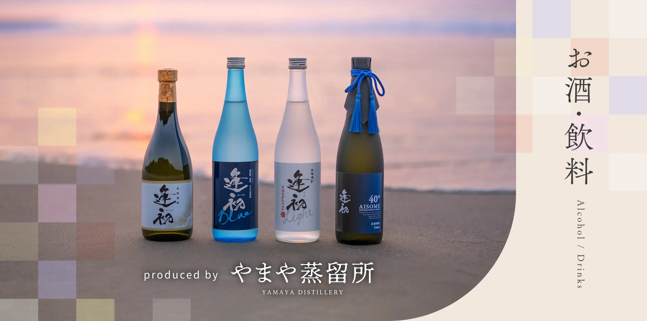 お酒・飲料 produced by やまや蒸留所