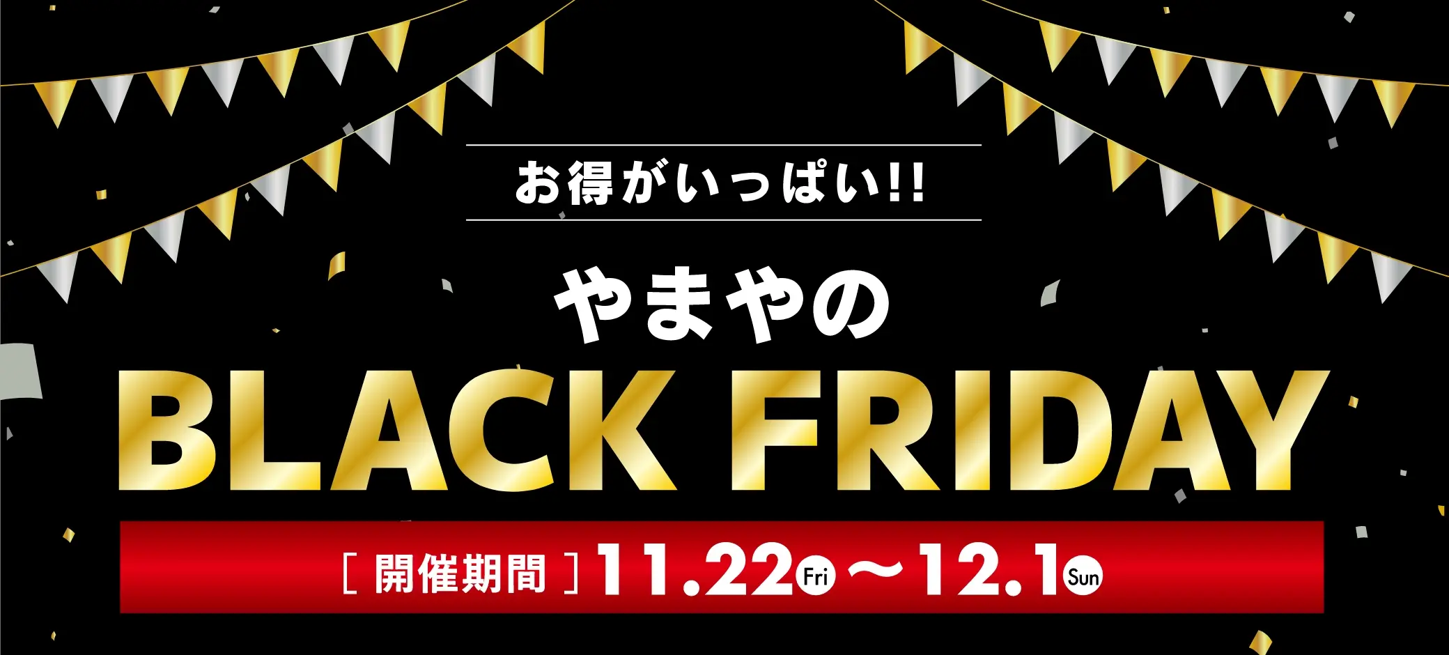 お得がいっぱい！やまやのBLACK FRIDAY 開催期間：2024/11/22(金)~12/1(日)