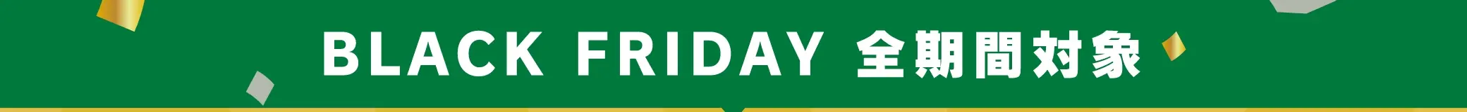 BLACK FRIDAY 全期間対象