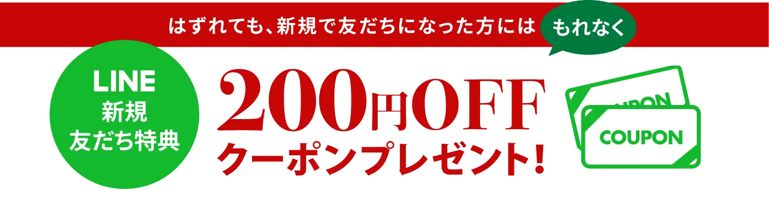 はずれても、新規で友だちになった方にはもれなく200円OFFクーポンプレゼント！