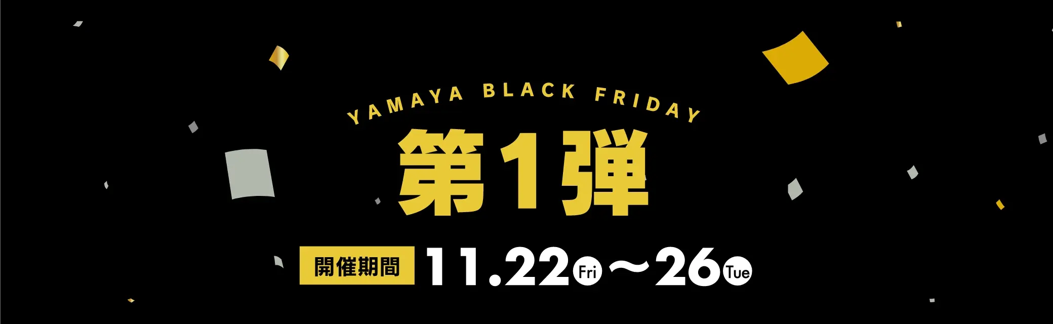 第１弾／開催期間：11/22(金)~11/26(火)