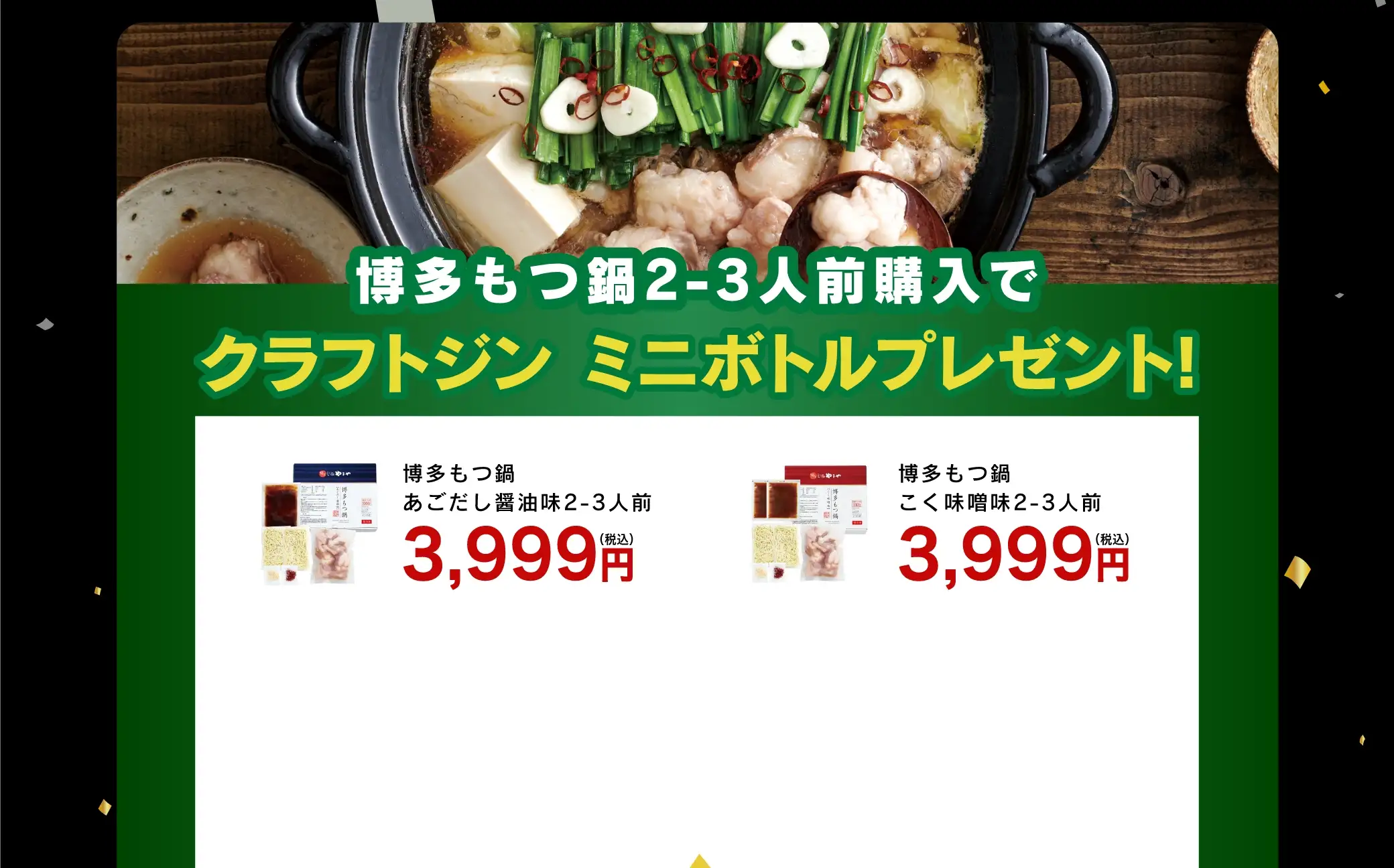 博多もつ鍋2~3人前購入でクラフトジンミニボトルプレゼント！対象商品は「博多もつ鍋 あごだし醤油味2~3人前：3,999円(税込)」「博多もつ鍋 こく味噌味2~3人前：3,999円(税込)」