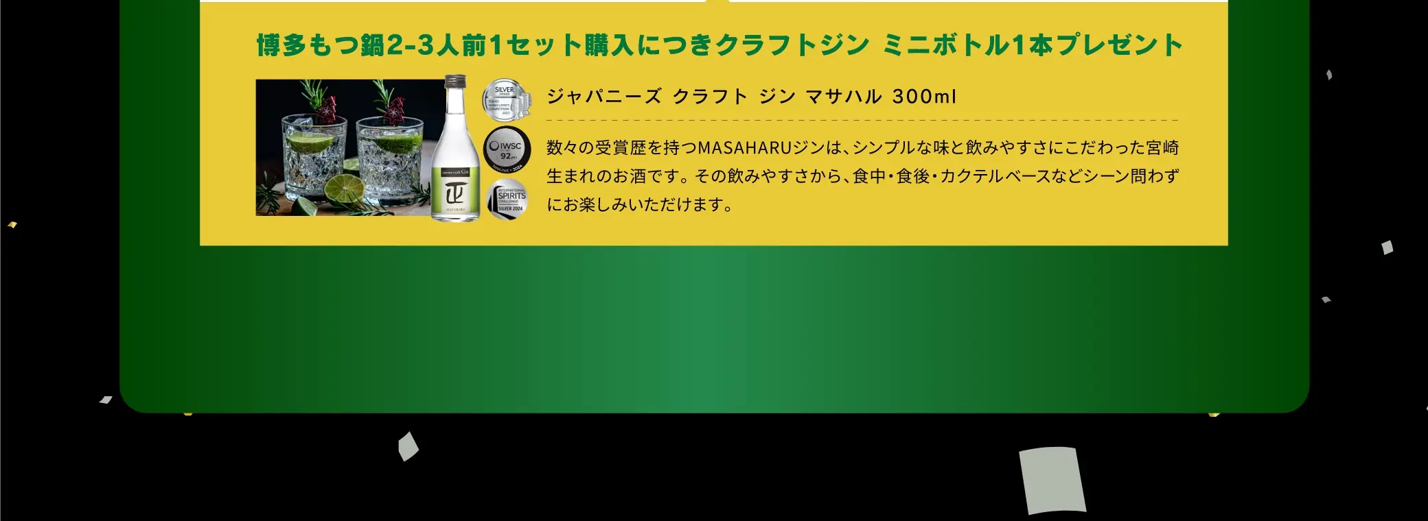 博多もつ鍋2~3人前1セット購入につきクラフトジンミニボトル1本プレゼント