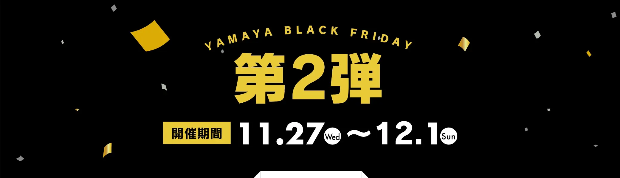 第２弾／開催期間：11/27(水)~12/1(日)