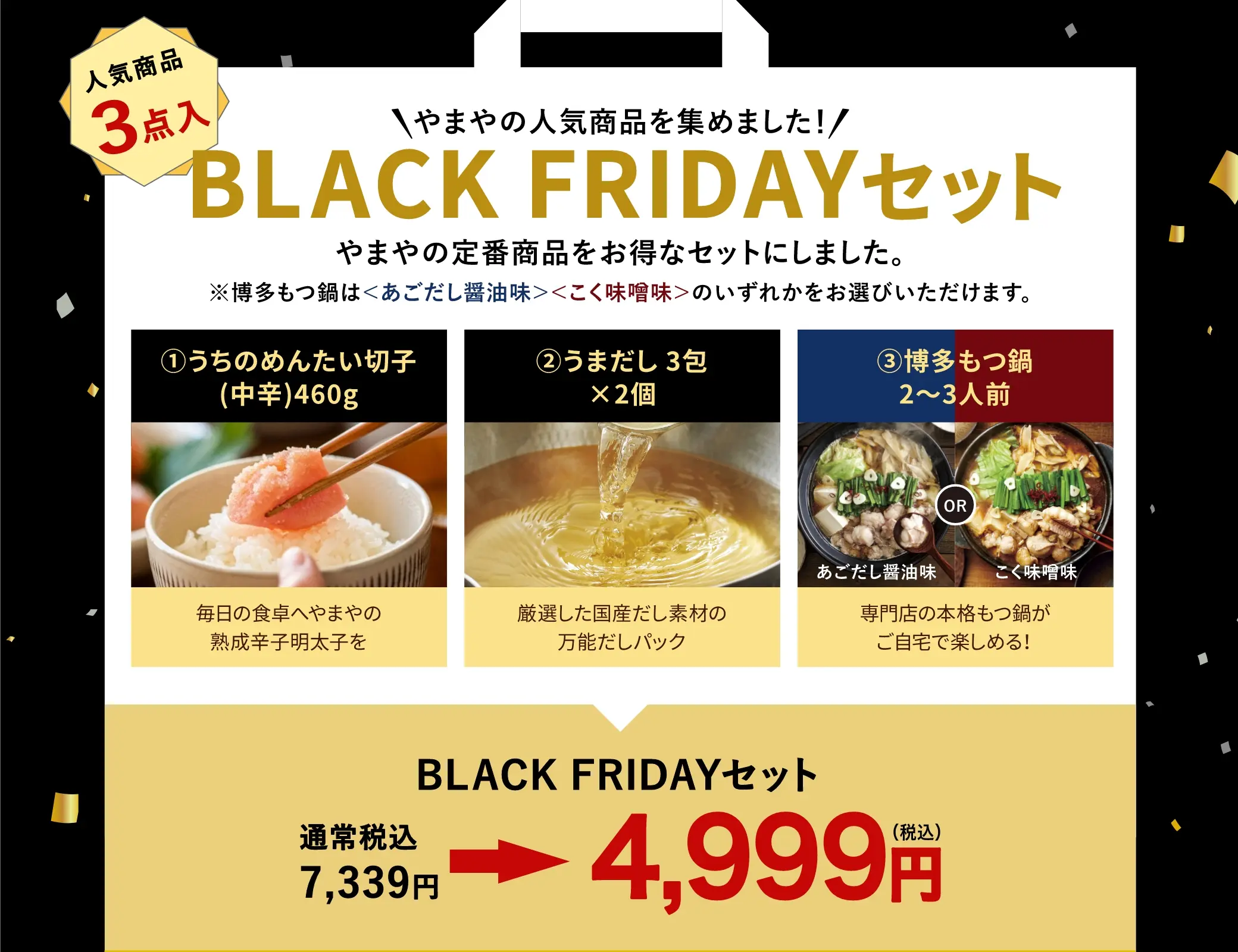やまやの人気商品を集めたBLACK FRIDAYセット(セット内容：①うちのめんたい切子(中辛)460g②うまだし3包×2個③博多もつ鍋2~3人前 ※味は「あごだし醤油味」「こく味噌味」のいずれかが選べます)を販売いたします！