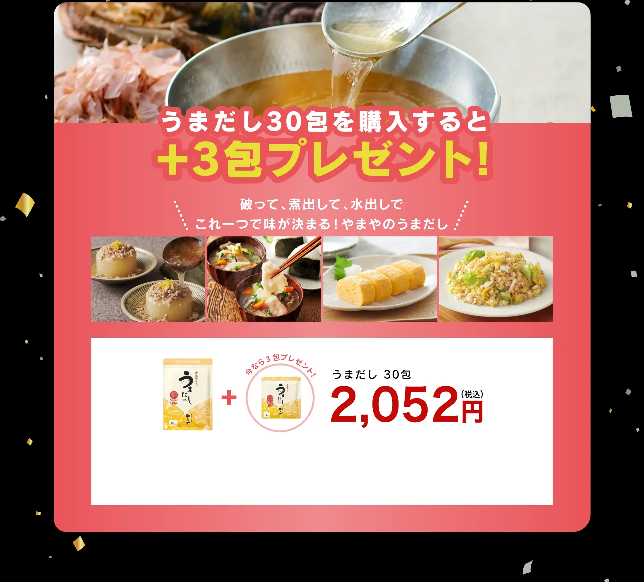 うまだし30包を購入すると+3包プレゼント！／うまだし30包 2,052円(税込)
