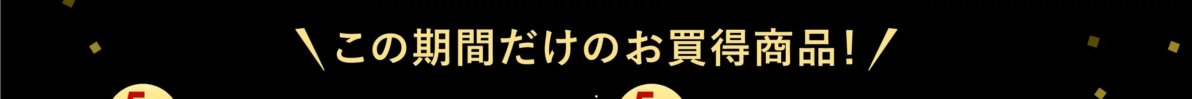 この期間だけのお買得商品！