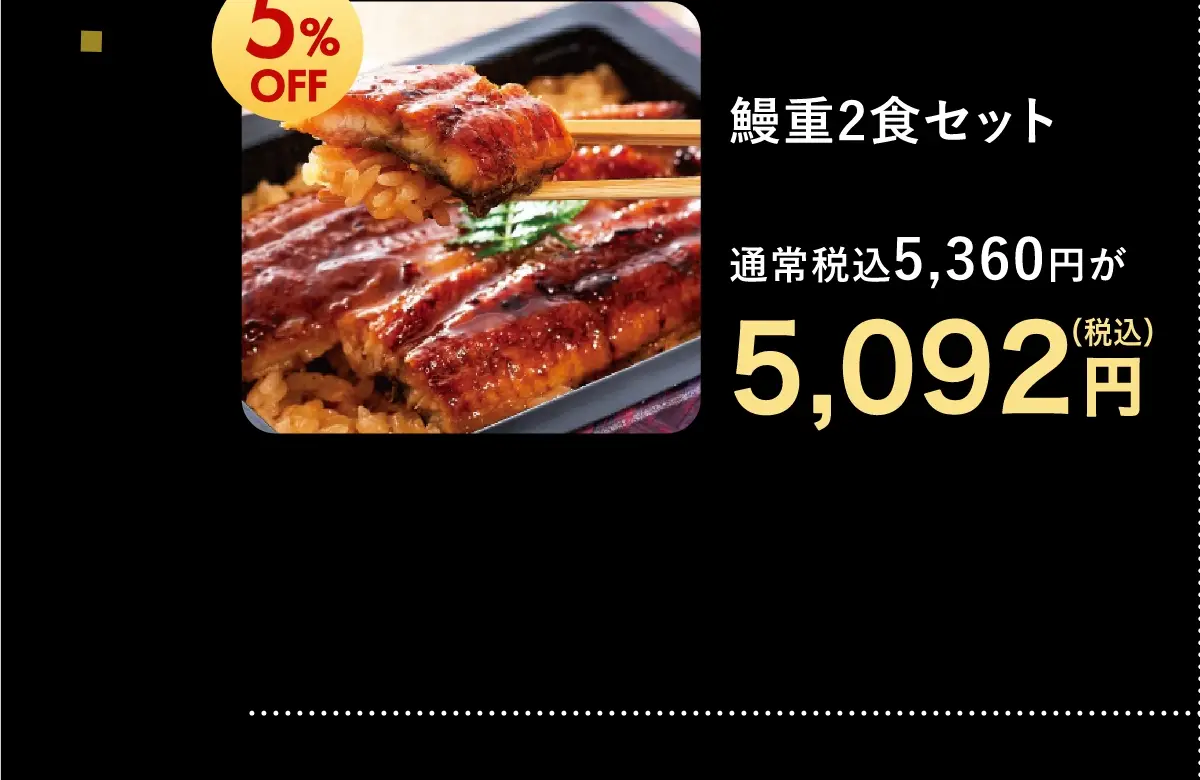 鰻重２食セット 5,092円(税込)