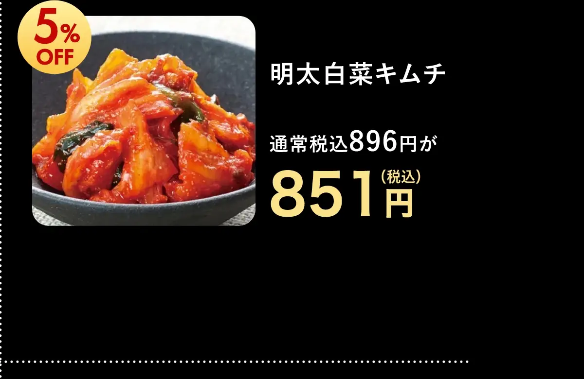 明太白菜キムチ 851円(税込)