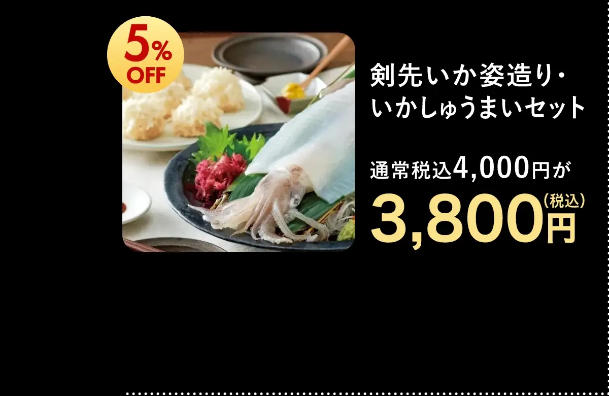 剣先いか姿造り・いかしゅうまいセット 3,800円(税込)