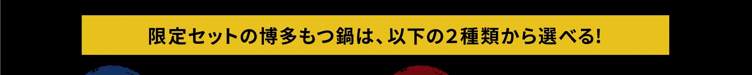 限定セットの博多もつ鍋は、以下の2種類から選べる！