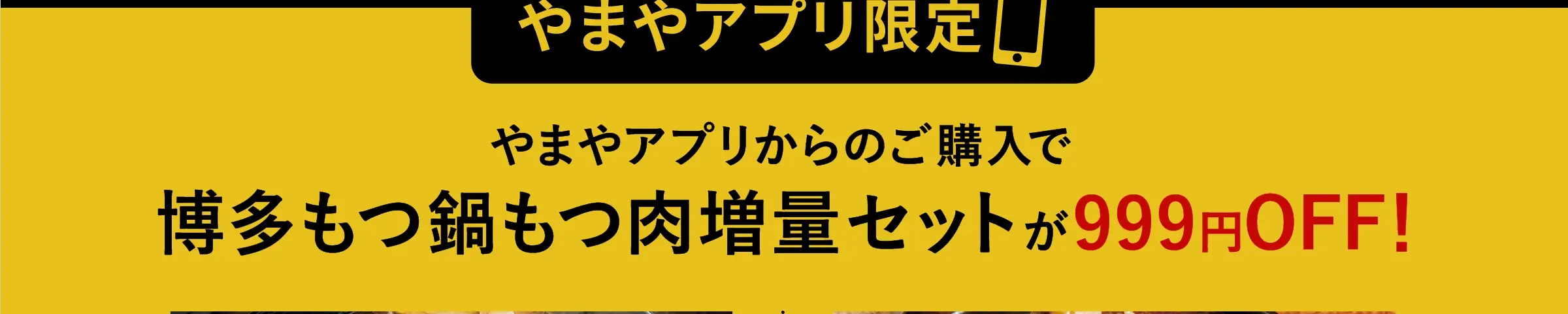 やまやアプリ限定！やまやアプリからのご購入で博多もつ鍋もつ肉増量セットが999円OFF！