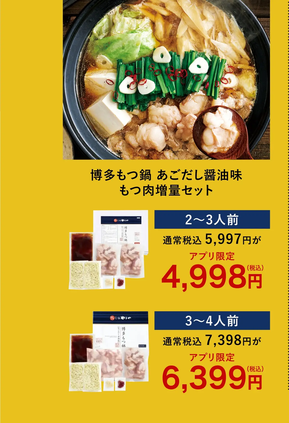 博多もつ鍋 あごだし醤油味 もつ肉増量セット 2~3人前：4,998円(税込) 3~4人前：6,399円(税込)