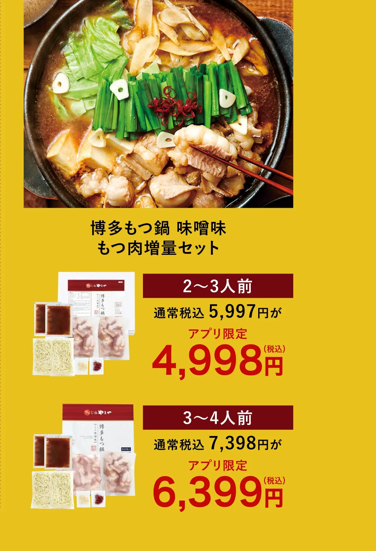 博多もつ鍋 味噌味 もつ肉増量セット 2~3人前：4,998円(税込) 3~4人前：6,399円(税込)