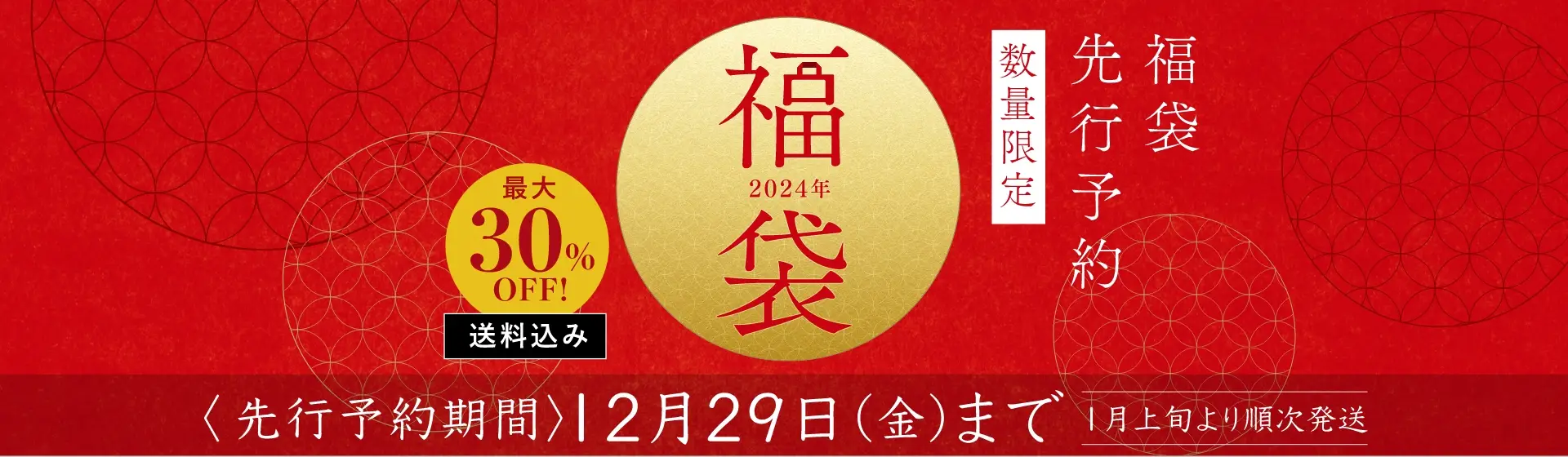 【数量限定】福袋 2023／先行予約受付中！2023年12月29日(金)まで！1月上旬より順次発送