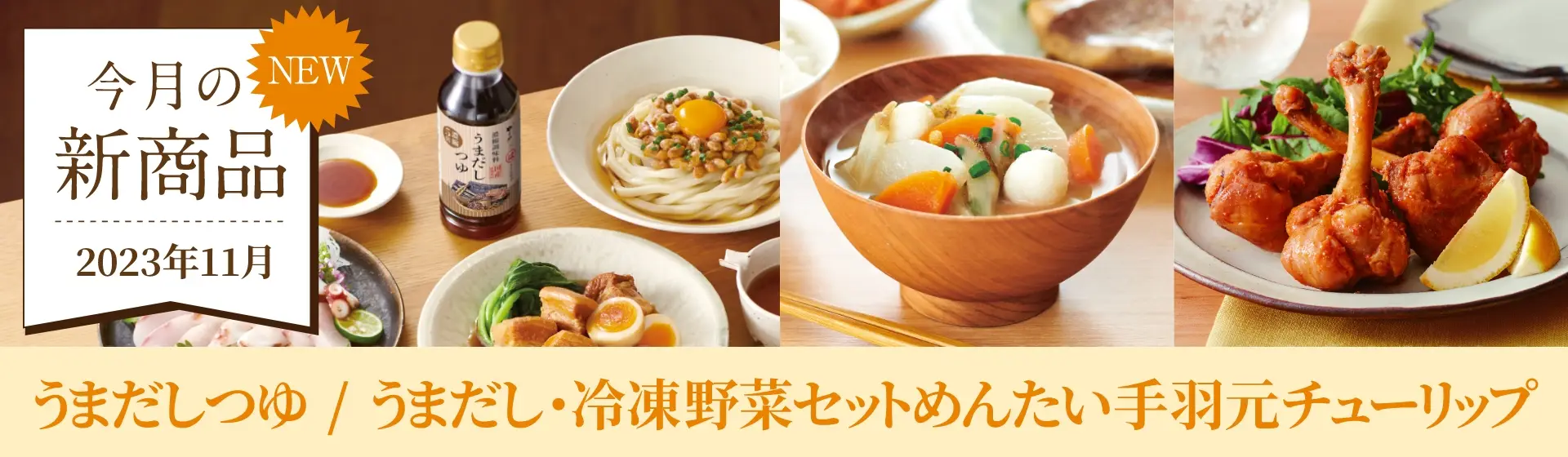 今月の新商品：2023年11月 うまだしつゆ、うまだし・冷凍野菜セット、めんたい手羽元チューリップ