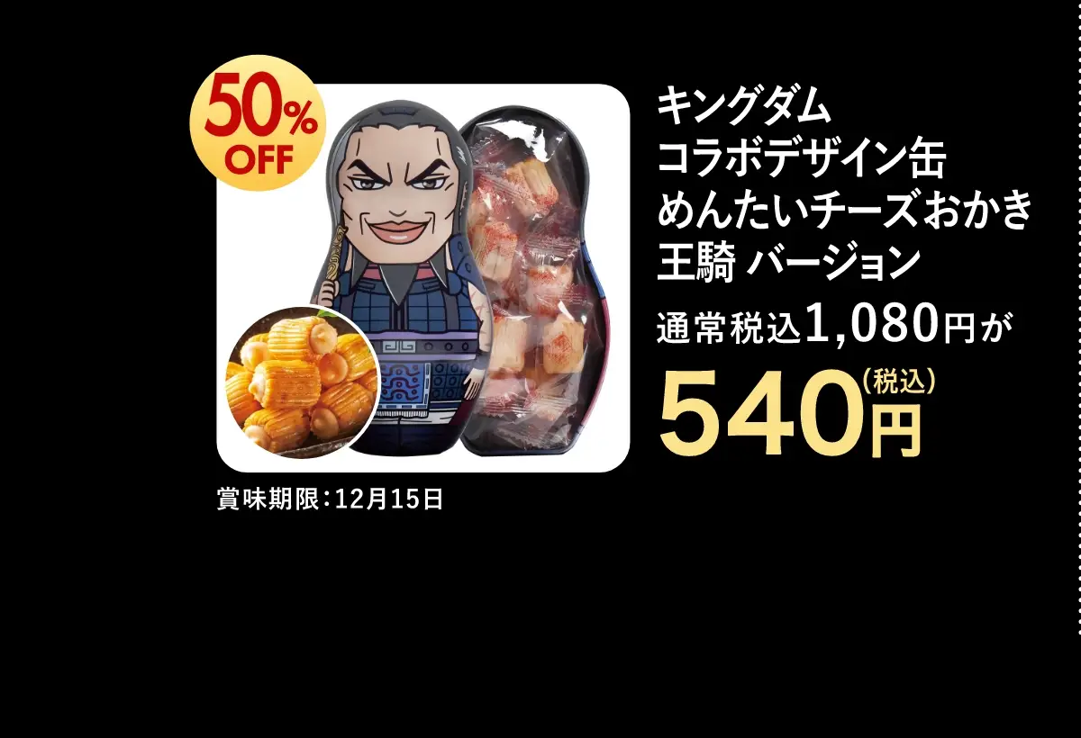 キングダム コラボデザイン缶 めんたいチーズおかき 王騎バージョン 540円(税込)