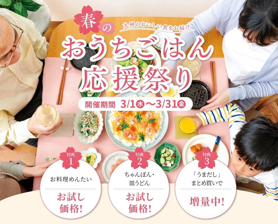 春の「おうちごはん応援祭り」【開催期間】2023/3/1(水)~3/31(金)【特典1】お料理めんたいをお試し価格で販売中！【特典2】ちゃんぽん・皿うどんをお試し価格で販売中！【特典3】「うまだし」まとめ買いで割引＆増量中！