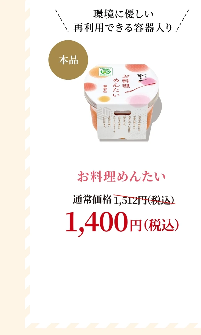 お料理めんたい 通常価格1,512円(税込) → キャンペーン価格1,400円(税込)