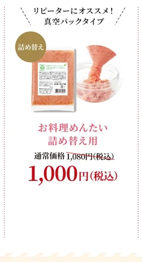 お料理めんたい詰め替え用 通常価格1,080円(税込) → キャンペーン価格1,000円(税込)