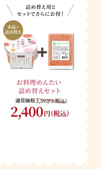 お料理めんたい詰め替えセット 通常価格1,512円(税込) → キャンペーン価格1,400円(税込)