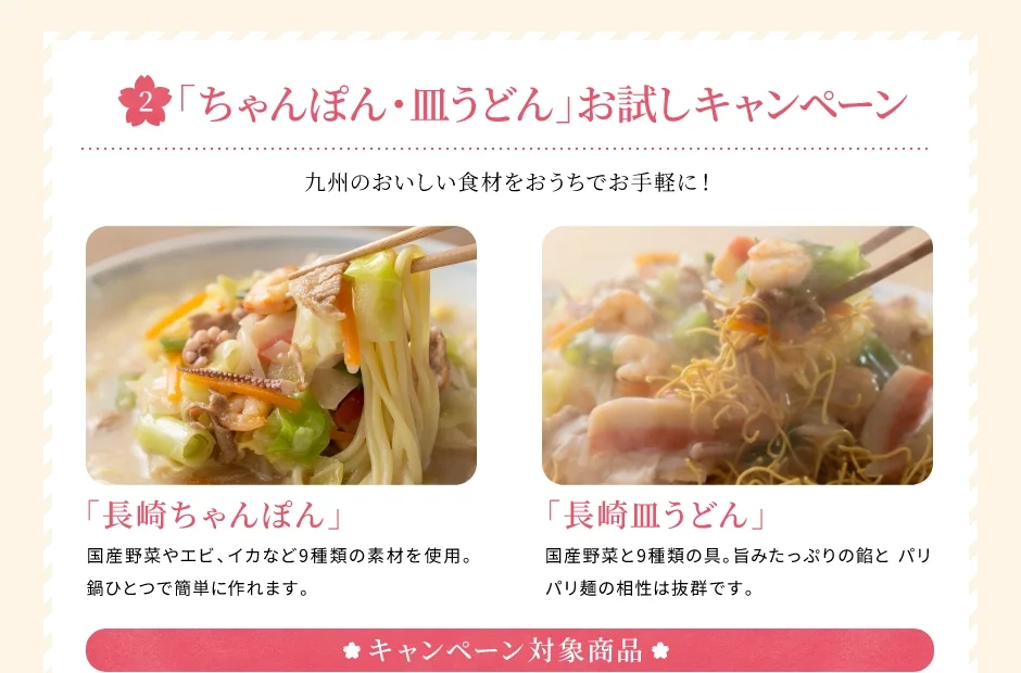 【特典2】ちゃんぽん・皿うどんをお試し価格で販売中！