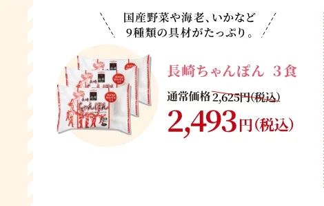 長崎ちゃんぽん3食 通常価格2,625円(税込) → キャンペーン価格2,493円(税込)