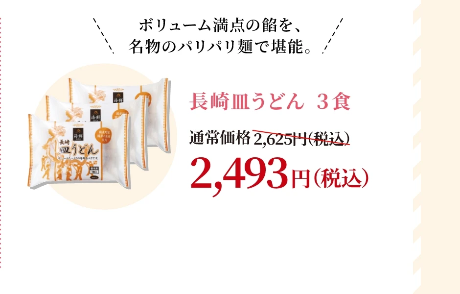 長崎皿うどん 通常価格2,625円(税込) → キャンペーン価格2,493円(税込)