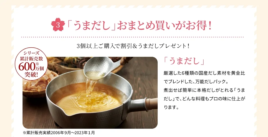 【特典3】「うまだし」まとめ買いで割引＆増量中！
