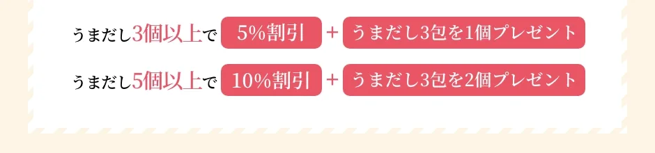 うまだし3個以上で「5%割引」＋「うまだし3包を1個」プレゼント！うまだし5個以上で「10%割引」＋「うまだし3包を2個」プレゼント！