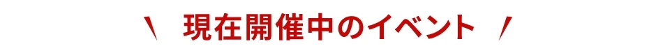現在開催中のイベント