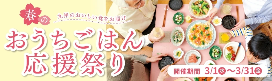 春のおうちごはん応援祭り【開催期間】3/1(水)~3/31(金)