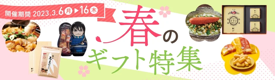 春のギフト特集【開催期間】3/6(月)~3/16(木)