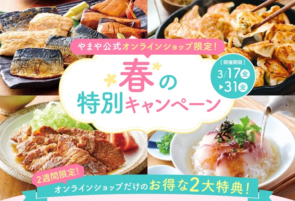 やまや公式オンラインショップ限定！春の特別キャンペーン【開催期間】3/17(金)~3/31(金)
