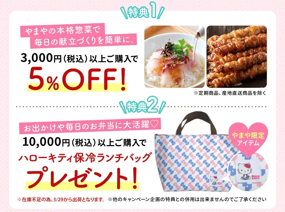 【特典1】3,000円(税込)以上ご購入で5%OFF【特典2】10,000円(税込)以上ご購入でハローキティ保冷ランチバッグプレゼント！