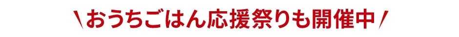 おうちごはん応援祭りも開催中