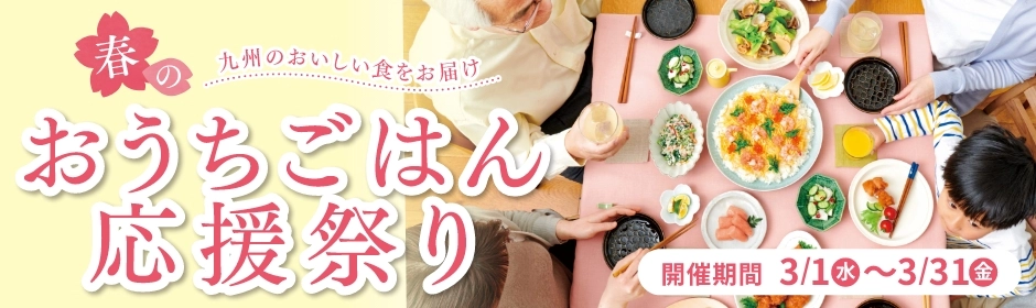 春のおうちごはん応援祭り【開催期間】3/1(水)~3/31(金)