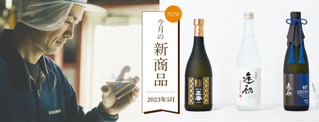 今月の新商品 2023年5月