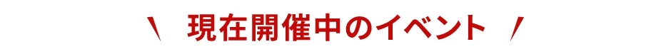 現在開催中のイベント