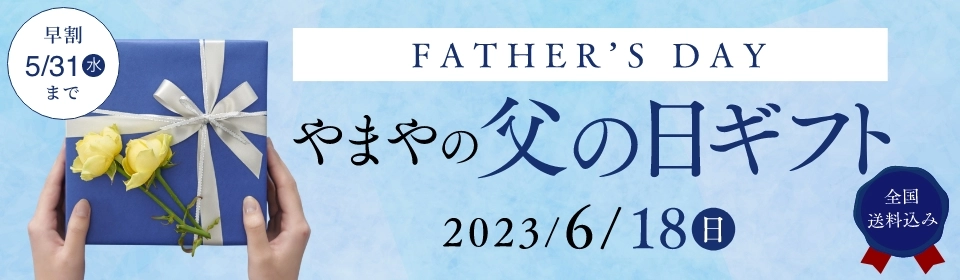やまやの父の日ギフト 2023/6/18(日)
