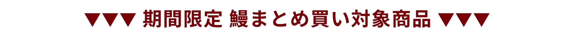 期間限定 鰻まとめ買い対象商品