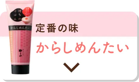 定番の味：からしめんたい