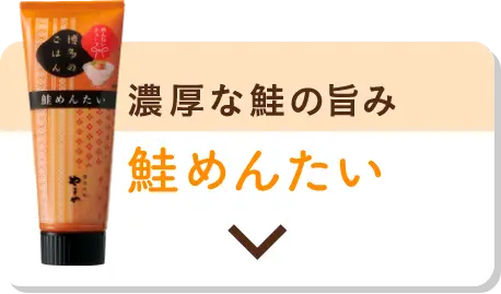 濃厚な鮭の旨み：鮭めんたい