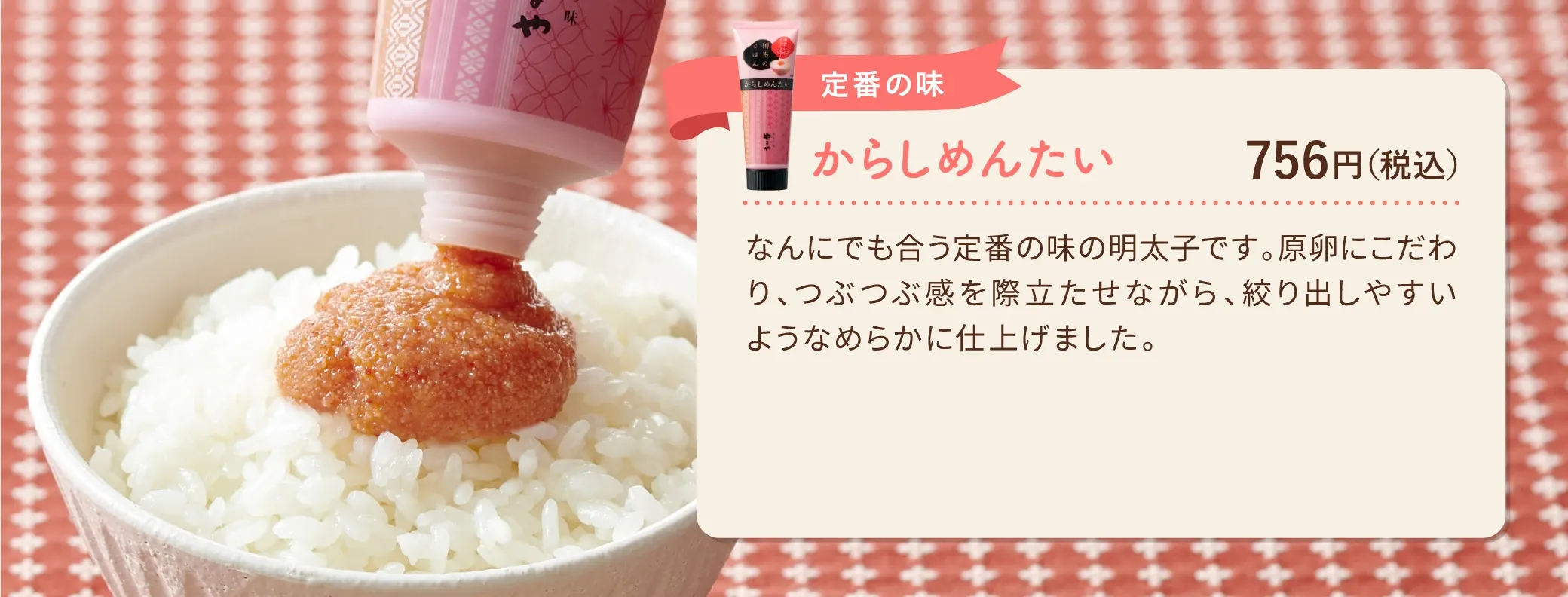定番の味：からしめんたい 756円(税込み)
