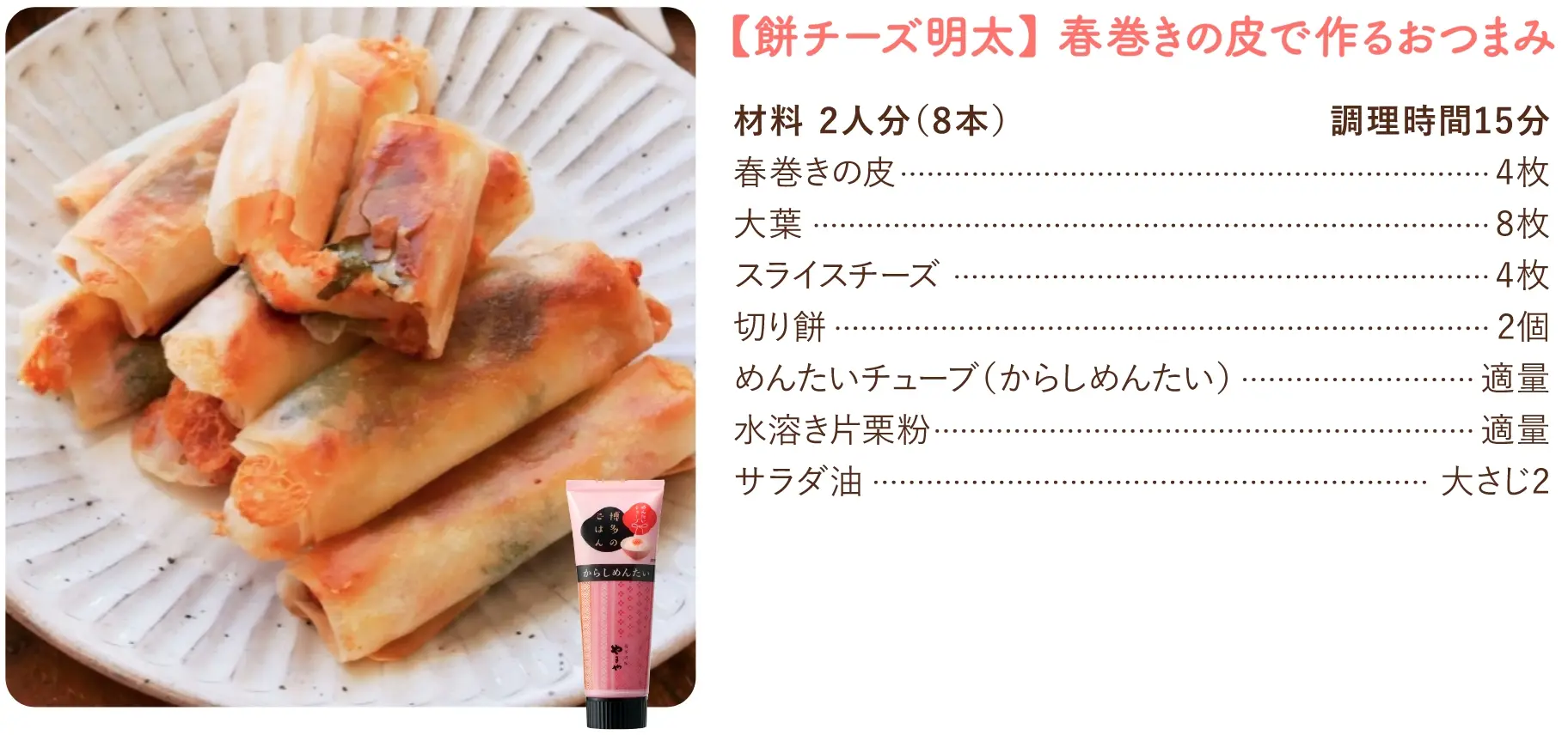 【餅チーズ明太】春巻きの皮で作るおつまみのレシピ
