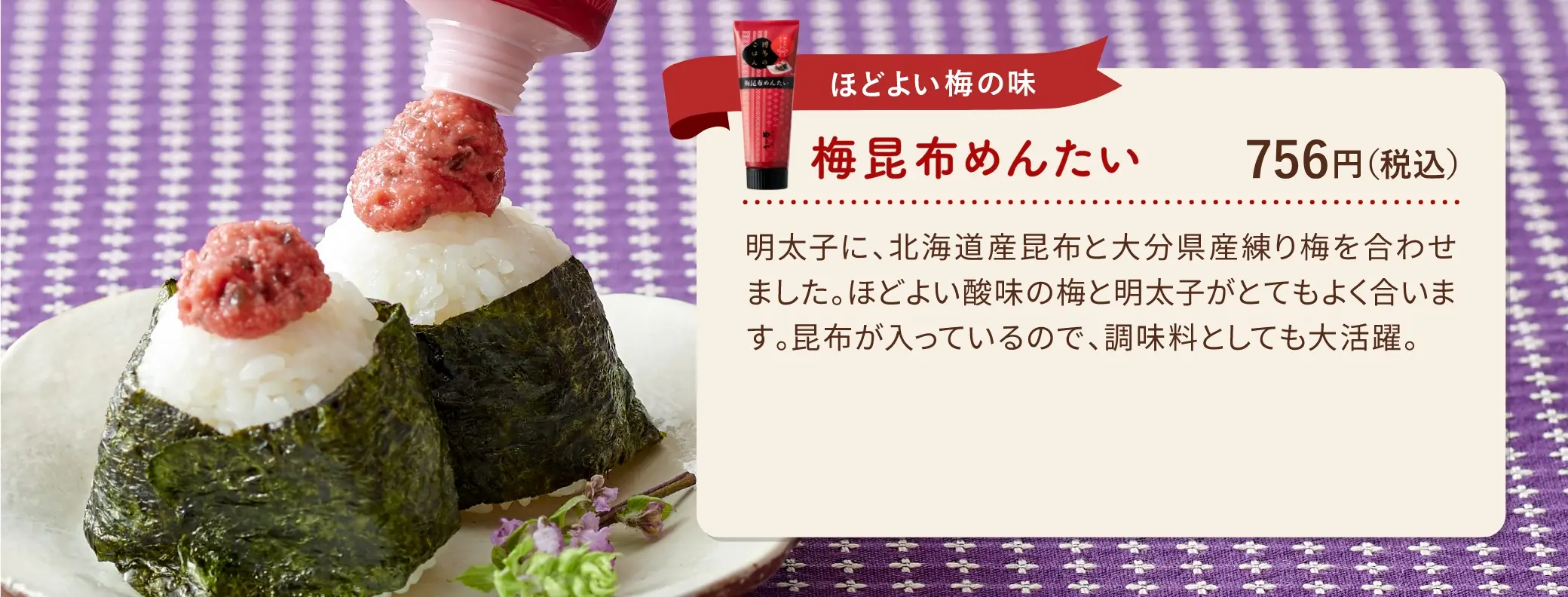 ほどよい梅の味：梅昆布めんたい 756円(税込み)