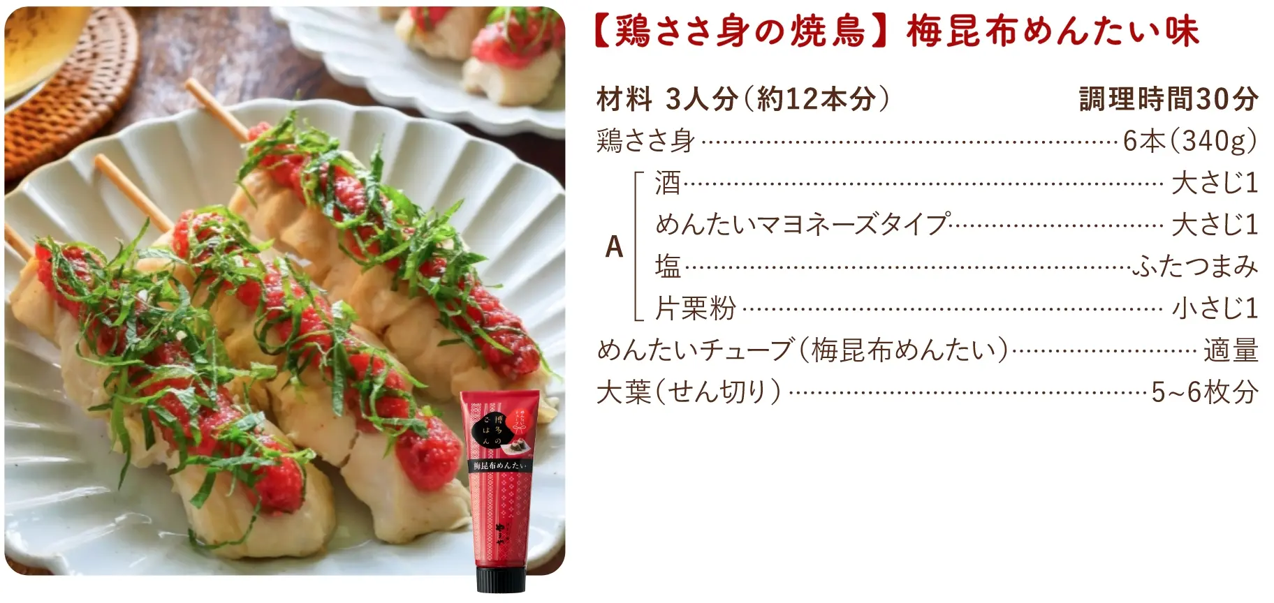 【鶏ささ身の焼鳥】梅昆布めんたい味のレシピ